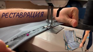 Реставрация летнего турестического стула