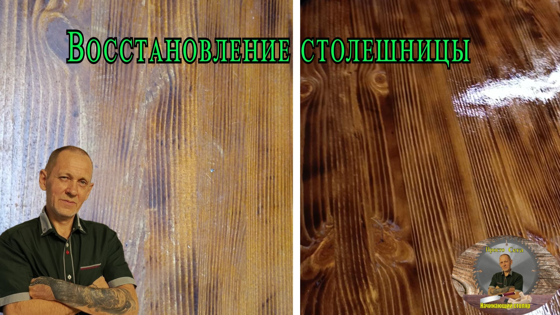 Восстановление столешницы