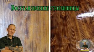 Восстановление столешницы