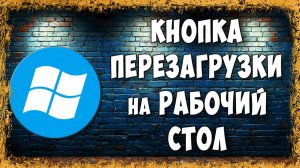 Как Сделать Кнопку Перезагрузки Компьютера на Рабочем Столе Windows / Создаём Ярлык Перезагрузки