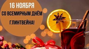 16.11.25 - Всемирный День глинтвейна