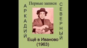Первые записи Аркадия Северного(1963)