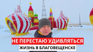 Не ПЕРЕСТАЮ удивляться! ЖИЗНЬ в Благовещенске! СКОРО Новый год!