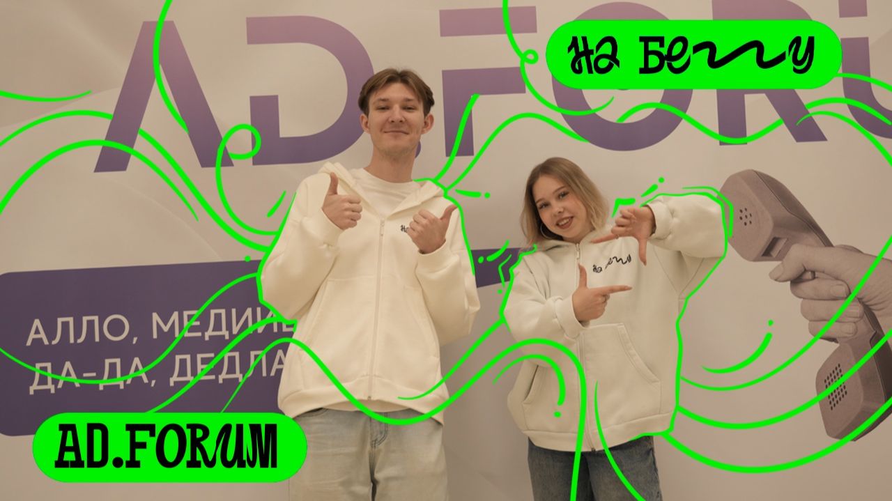 👩💻 Форум от студентов для студентов? Ещё и про медиа? Это нам надо! «На бегу» — выпуск 139
