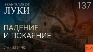 Луки 22:54-62. Падение и покаяние | Андрей Вовк | Слово Истины