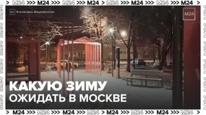 Зима в центре Европейской России ожидается около и выше климатической нормы - Москва 24