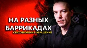 "На разных баррикадах": cтихотворение-обращение / 2CM6 / 16.11.25