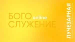 Богослужение online  | 16  ноября
