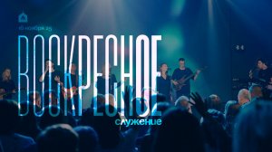 Воскресное служение 16.11.2025 l Прославление. Ачинск