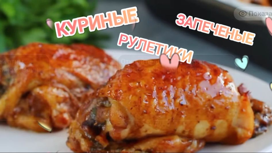 ❗Как приготовить🍗 куриные рулетики? смотреть онлайн