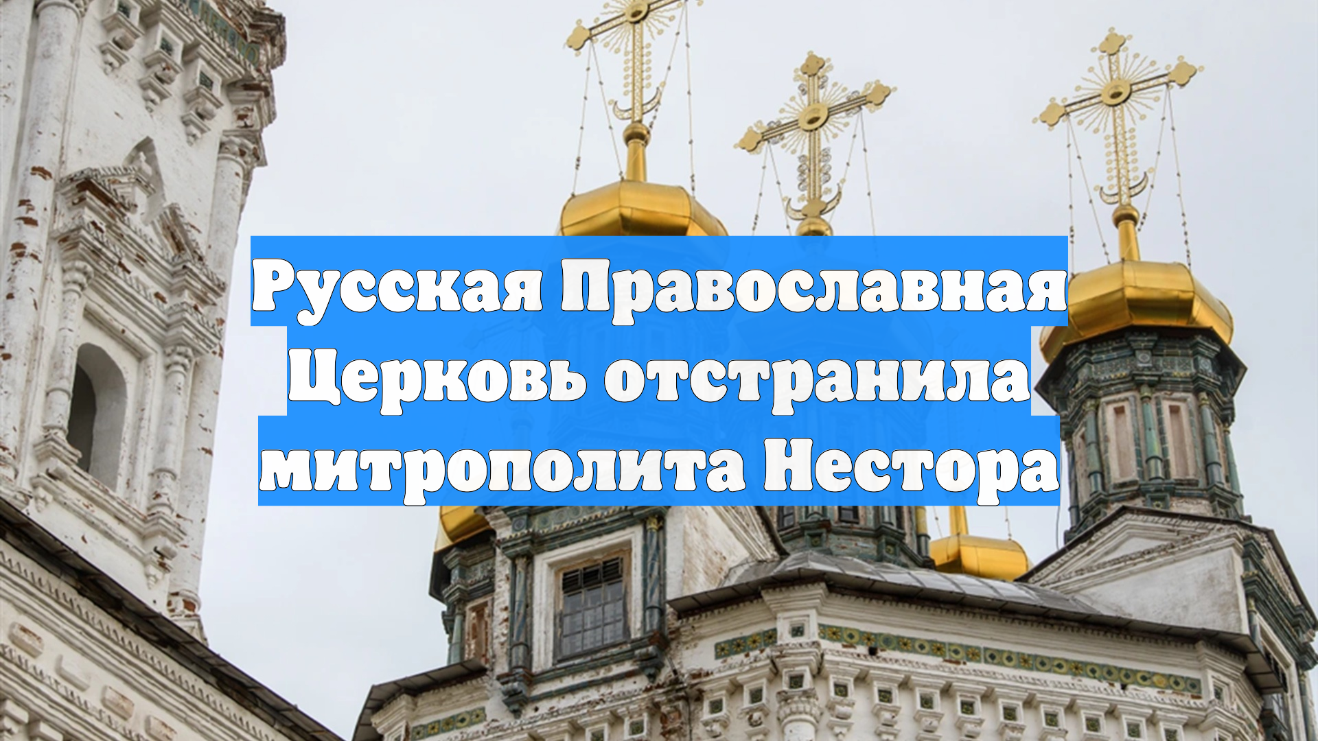 Русская Православная Церковь отстранила митрополита Нестора