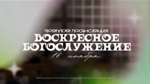 🔴 ВОСКРЕСНОЕ БОГОСЛУЖЕНИЕ | 16.11.2025 | Церковь ЕХБ "Возрождение" г. Сызрань