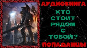 АУДИОКНИГА ПОПАДАНЦЫ: КТО СТОИТ РЯДОМ С ТОБОЙ ?