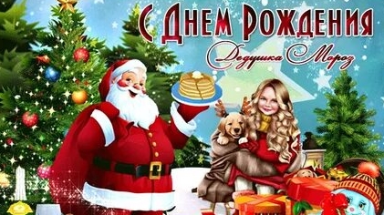 Дед Мороз,с днём рождения. Музыкальная открытка.