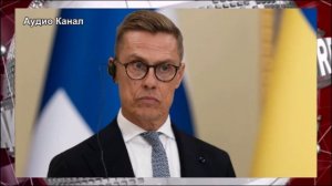 Стубб сделал прогноз о прекращении огня на Украине