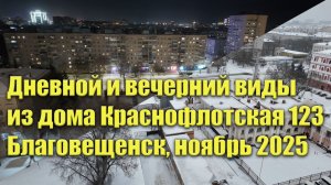 Вид из дома Краснофлотская 123 на северную сторону. Благовещенск, ноябрь 2025