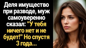 ИСТОРИЯ ИЗ ЖИЗНИ/У тебя ничего нет и не будет,- заявил муж, деля имущество при разводе