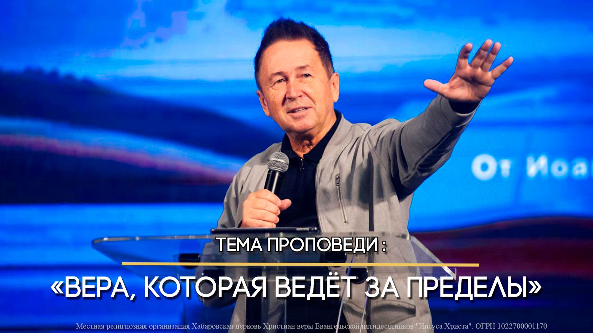 Вера которая выходит за пределы. смотреть онлайн