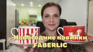 Новогодние новинки Фаберлик. Распаковка заказа на 65 баллов
