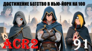 ЧИСТЫЙ ЛУЧШЕ ЧЕМ ЭКСПЕРТ - ASSASSIN'S CREED REVELATIONS - ПРОХОЖДЕНИЕ НА 100 ПРОЦЕНТОВ #91