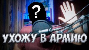 Я ухожу в армию