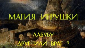 Магия игрушки. Лабубу - друг или враг?