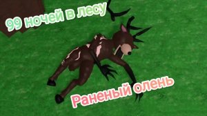 РАНЕННЫЙ ОЛЕНЬ в 99 ночей в лесу Роблокс !