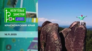 Красноярский край. Часть 2. Непутевые заметки. Выпуск от 16.11.2025