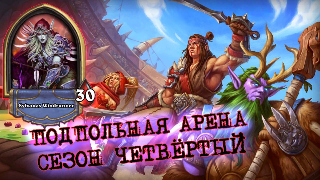 НЕОЖИДАННО НО ФАКТ! ОХОТНИК НА СПОСОБНОСТИ ОЧЕНЬ ДАЖЕ МОЖЕТ! | Арена | Hearthstone