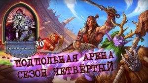 НЕОЖИДАННО НО ФАКТ! ОХОТНИК НА СПОСОБНОСТИ ОЧЕНЬ ДАЖЕ МОЖЕТ! | Арена | Hearthstone