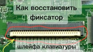 Как восстановить фиксатор шлейфа