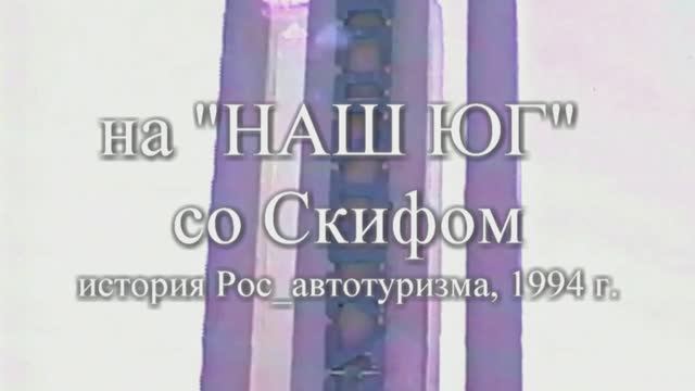 Прицеп-дача "Скиф М2" (1994 г.)