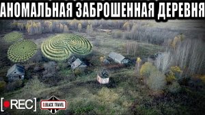 АНОМАЛЬНАЯ Заброшенная Деревня В ГЛУШИ. Странные КРУГИ в ПОЛЕ