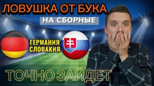 ЖИРНЫЕ ВАРИАНТЫ! ГЕРМАНИЯ СЛОВАКИЯ ПРОГНОЗ НА МАТЧ, ТОП ПРОГНОЗЫ НА ФУТБОЛ СЕГОДНЯ