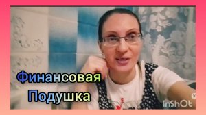 Финансовая подушка...Кушаю и Болтаю)