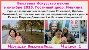 Выставка Искусство куклы октябрь 2025 на Ильинке. Куклы и авторские коллекции рязанских мастеров.Ч.1