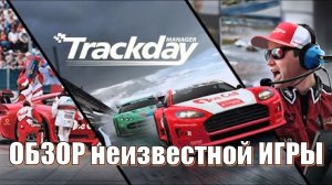 Супер гонки на треке 👉Trackday manager Обзор геймплей и крутой тюнинг автомобиля