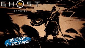 ЛЕГЕНДА О ПРИЗРАКЕ ➤ Ghost of Yōtei #37