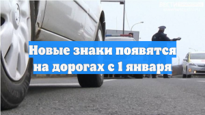 Новые знаки появятся на дорогах с 1 января