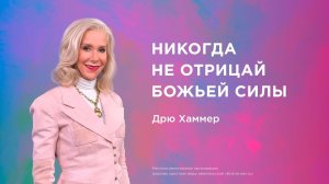 Никогда не отрицай Божьей силы - Дрю Хаммер (16.11.2025)