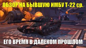 Обзор на Т-22 ср. - Имба в прошлом и самый обычный в настоящем #tanksblitz