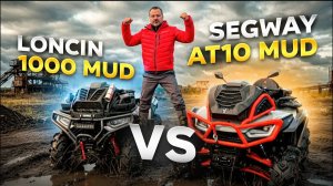 LONCIN 1000 MUD  или  SEGWAY 1000 MUD КАКОЙ КУПИШЬ ТЫ?