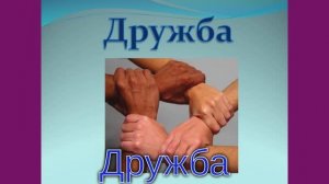 ДРУЖБА