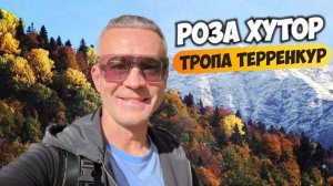 Красная Поляна. Роза Хутор. А вы знали про такую тропу?