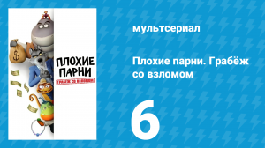 Плохие парни. Грабёж со взломом 6 серия (мультсериал, 2025)