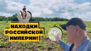 НАХОДКИ РОССИЙСКОЙ ИМПЕРИИ!