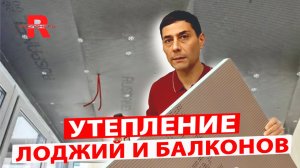 Утепление Лоджий и Балконов с Руспанель.