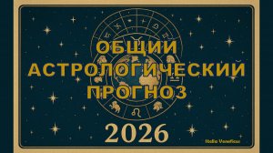 ОБЩИЙ АСТРОЛОГИЧЕСКИЙ ПРОГНОЗ НА 2026 ГОД