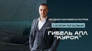 Гибель АПЛ "Курск". Звездная анатомия катастроф