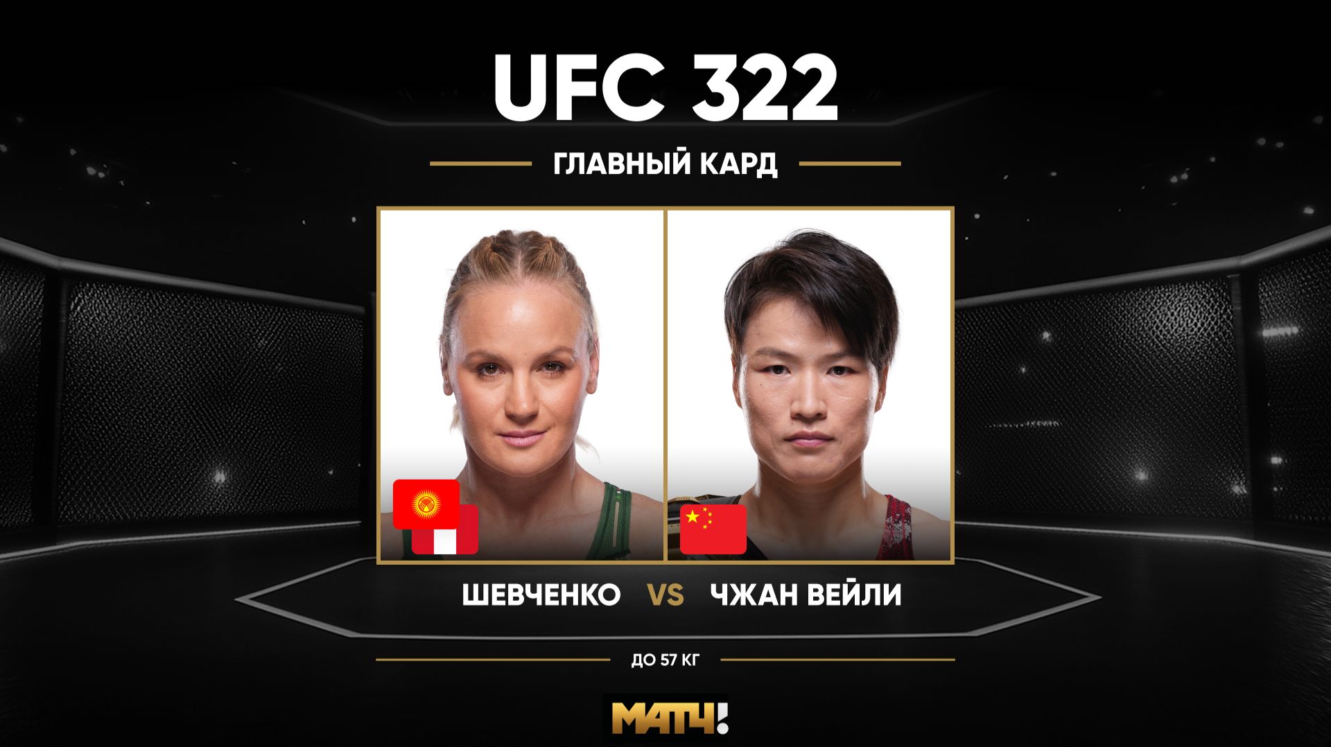 Валентина Шевченко против Вейли Жанг (видео). UFC 322